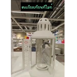 IKEA ตะเกียงเทียนทีไลท์ ที่ใส่เทียน ที่วางเทียนหอม ตะเกียงใส่เทียน