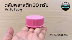 ตลับพลาสติก บรรจุครีม 30 ml. (100 ชิ้น) - ขนาด 5.8x2.4 ซม., ฝาหมุน ขนาด 58 มม. สำหรับเก็บครีม หลายร้อยชิ้นในกล่องเดียว ใช้งานสะดวก สามารถนำไปเที่ยวได้ คุ้มค่าทุนการลงทุน ทำจากพลาสติกคุณภาพสูง ทนทาน สามารถนำกลับมาใช้ซ้ำได้ และเป็นมิตรกับสิ่งแวดล้อม
