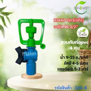 สปริงเกอร์ NIKKO 2in1 มีติ่ง (5 ตัว) แบบครอบ 1/2“ มีวาล์วpvc ไชโย รหัสสินค้า 320-5