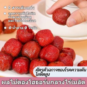 🔥Hot Sell🔥[ผลไม้แช่อิ่มที่เลือก]ผลไม้แช่อิ่ม Coreless Hollow Hawthorn (บรรจุแยกกัน 250 กรัม) น้ำตาล 0 ชนิดเพิ่ม 0 ชนิด0 ไขมันความปลอดภัยของอาหารผลไม้แช่อิ่ม Hawthornของว่างเพื่อสุขภาพHawthorn แห้ง