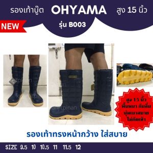 รองเท้าบู๊ท OHYAMA B.003 สูง 15นิ้ว
