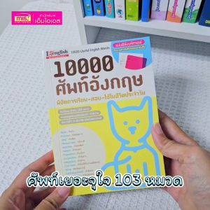 หนังสือ 10000 ศัพท์อังกฤษ พิชิตการเรียน สอบ+แผ่นฟิล์มมหัศจรรย์