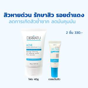 ชุดสิวหายด่วน ดูแลสิวอุดตัน สิวอักเสบ ผดผื่น รอยสิว ลดเกิดสิวซ้ำซาก(โฟม 40g + เจลแต้มสิว )