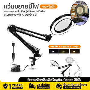 พับได้!!!โคมไฟตั้งโต๊ะ  ไฟอ่านหนังสือ กำลังขยาย 10 เท่า โคมไฟแว่นขยาย คลิปแว่นขยาย 10x ไฟ LED แบบหนีบโต๊ะ แว่นขยายตั้งโต๊ะ แบบพับได้ ปรับความสว่างได้ แว่นขยาย สำหรับห้องงาน ห้องนอน ศึกษาการทำงาน แหล่งจ่ายไฟUSBแว่นขยาย