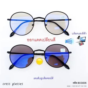 แว่นสายตาสั้น -0.50ถึง-4.0 และสายตาปกติ0.00 เลนส์ออโต้ ออกแดดเปลี่ยนสี ทรงหยดน้ำ รหัส BCGS35