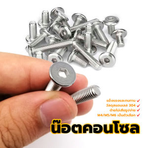 (ราคาต่อชิ้น)น๊อตคอนโซล น็อตหกเหลี่ยม แข็งแรงและทนทาน ขันแล้วหัวไม่รูดง่ายแน่นอนการใช้งาน M4/M5/M6ขนาดเป็นตัวเลือ