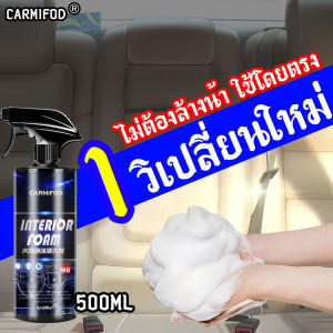 ยิ่งให้คราบที่ยังสามารถล้างออกได้ น้ำยาช่วยความสะอาดภายใน CARMIFO ความจุมาก 500ML น้ำยาขัดเบาะรถ สกปรกแค่ไหนก็ไม่ต้องกลัว น้ำยาเช็ดเบาะ เป็นไหนได้ น้ำยาฟอกเบาะรถ คราบที่ปลอดภัย บำรุงรักษา และดับกลิ่น 3-in-1 สเปรย์โฟมอเนกประสงค์ ซักเบาะรถยนต์