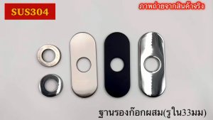 🇹🇭ส่งไวจากไทย SAINAM ==สแตนเลส304แท้ ==แป้นรองก๊อกน้ำ แป้นรองก๊อกผสม ฐานรองก๊อกผสม ขนาดรูใน33มม. สำหรับก๊อกผสม 9003