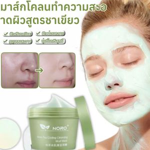มาส์กโคลนทำความสะอาดผิวสูตรชาเขียว กําจัดสิวเสี้ยน สิวเสี้ยน โคลนมาร์กทำความสะอาดรูขุมขน ทําความสะอาดผิวหน้า