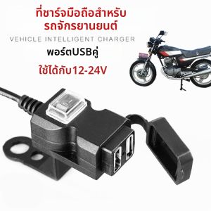 Waterproof USB Fast Charging Motorcycle Charger 12v