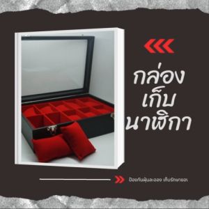 กล่องเก็บนาฬิกา10ช่อง สีดำ/แดง อุปกรณ์จัดเก็บ ป้องกันฝุ่นละออง ขนาด 20x29x8 cm. จัดส่งรวดเร็ว ของพร้อมส่ง
