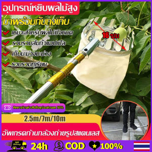 ตะกร้อสอยผลไม้ อุปกรณ์สอยผลไม้(ด้ามยืดหดได้ 2.5/4/6/7/10M) เสาสแตนเลส ครบชุดที่จะช่วยคุณลูกค้าแก้ปัญหาการเก็บผลไม้บนที่สูงค่ะ ที่สอยมังคุด ตะกร้อสอยมะม่วง ที่สอยผลไม้ ที่สอยมะม่วง ตระกร้อสอยผลไม้ ไม้สอยมะม่วง ไม้สอยผลไม้ จะไม่เกาผลไม้