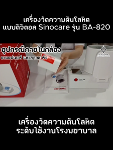 Sinocare เครื่องวัดความดันต้นแขนแบบดิจิตอล(Blood Pressure Monitor) รุ่นBA-820 (รับประกันสินค้า 1 ปี)
