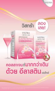 [ ซื้อ 2 ฟรี 1 ]  วิสทร้า แอดวานซ์ อิลาสติน เปปไทด์ พลัส คอลลาเจน 5000 มก. ( 10 ซอง)  x 2 กล่อง รับฟรี !   อิลาสติน เปปไทด์ พลัส คอลลาเจน 5000 มก. ( 6 ซอง)  x 1 กล่อง
