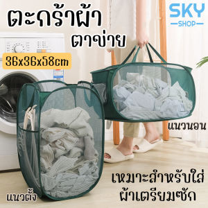SKY ตะกร้าผ้า 36x36x58cm แนวตั้งแนวนอน อเนกประสงค์ มีหูหิ้ว ช่องเก็บไม้แขวน ตะกร้าผ้าใส่ผ้าเตรียมซัก ชุดใหญ่ 36x36x58cm