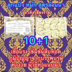 ลูกแป้งข้าวหมาก สูตรเข้มข้น หอม หวาน อร่อย ใช้ลูกแป้ง 1 ลูกต่อข้าว2กิโล