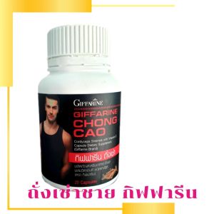 (ส่งฟรี) ถั่งเช่า สำหรับผู้ชาย Giffarine CHONG CAO ผสมวิตามินซี ถั่งเช่าทิเบต ถั่งเช่าสีทอง เพิ่มสุขภาพทางเพศ ท่านชาย...