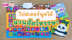 หนังสือ "คำศัพท์สำหรับเด็กๆ: หนังสือลากเส้นต่อจุดสำหรับเด็กๆ พร้อมโปสเตอร์พูดได้ กดแล้วมีเสียง Animals
