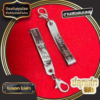 รูปจากผู้ขายบน Lazada: แหนบห้อยพระ หลวงปู่ทวด งานแสตนเลสแท้ ตั้งราคา ฿30 ขายแล้ว 353 ชิ้น