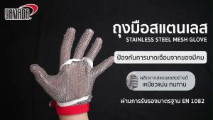 ถุงมือสแตนเลส L รุ่น 9143 YAMADA