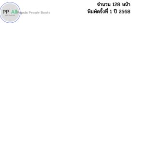 หนังสือ ธรรมชาติบำบัด กินเป็นไม่ป่วย I เขียนโดย อณฎณ สุขภาพ อาหารเพื่อสุขภาพ 9786166090482