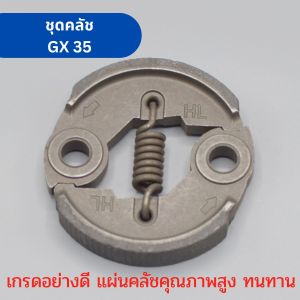 ชุดคลัช ผ้าคลัชคุณภาพสูง เครื่องตัดหญ้า GX35 เครื่องตัดหญ้า 4 จังหวะ อะไหล่เครื่องตัดหญ้า