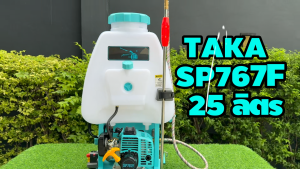 เครื่องพ่นยา TAKA SP767F 2จังหวะ ขนาด 25 ลิตร ปั๊มทองเหลืองแท้ หม้อลมแรงดัน คาร์บูลูกลอย ด้ามฉีดสแตนเลสหัวทองเหลือง ประกัน 1 ปี สวดยวด