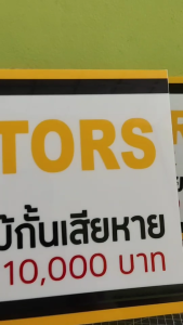 ป้ายหยุดรับบัตร ชนไม้กั้นเสียหายปรับ10000 บาท กันน้ำ 100% สติ๊กเกอร์เคลือบกัน  uv  อายุการใช้งาน 3-5ปี
