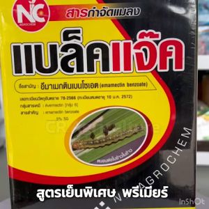 อีมาเมกตินเบนโซเอต แบล็คแจ๊ค (ห่อเหลืองดำ สูตรพิเศษ) อีมาเม็กตินเบนโซเอต 5% SG กำจัดหนนอนทุกชนิด เพลี้ยไฟ 1 กก. ตราNC