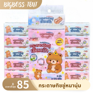 (2 หิ้ว 10 ห่อ) ทิชชู่ Inspire ใหญ่พิเศษ หนา 2 ชั้น 178 แผ่นลายราชาหมี bear king ใหญ้พิเศษ สะอาด ซึมซับดี ไม่เป็นขุย