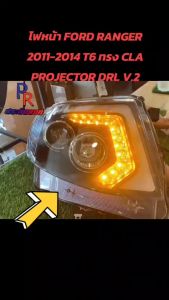 ไฟหน้า FORD RANGER ปี 2011-2014 T6 ทรง CLA Projector DRL สีดํา ไฟเลี้ยววิ่ง V2 รุ่นใหม่