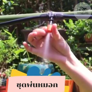 789Quality หมอกสีส้ม พร้อมสายไมโคร 11-21 เมตร ลด pm2.5 รดน้ำต้น ราคาพิเศษ