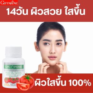 ไลโคพีน กิฟฟารีน ผิวสวย ผิวใส ผิวขาว อาหารเสริมบำรุงผิว วิตามินรวม เม้น ไลโคพีน GIFFARINE LYCOPENE บำรุงผิว ขาวใส