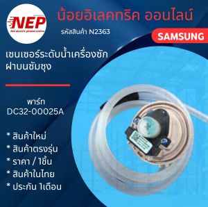 N2363 เซ็นเซอร์ระดับน้ำซัมซุง WA12F7S5QWWA12J5710WA12J5713SGWA12R5260BGWA13F5S3QRYWA13F7S5QWWWA13F7S9MWAWA13J5730SSWA13J5730WA13J6730WA13J6730SWWA13P5PECWA13P9PECWA13PALECWA13R5260BGWA13T5260BYWA13W9QECWA13WPLECWA14F7S9MTAWA14J6730SS