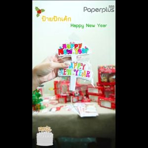 555paperplus ป้ายปักข้อความปีใหม่คริสมาสต์ (20-50แผ่น) ปีใหม่ Happy New Year สำหรับตกแต่งของขวัญ เค้ก ต้นไม้ รูปสัตว์