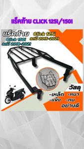 ตะแกรงท้ายและแผ่นยางพักเท้า Honda Click 125i และ150i อะไหล่แต่งมอเตอร์ไซค์คุณภาพดี ขายดีติดอันดับ สินค้าผลิตในประเทศไทย มีบริการเก็บเงินปลายทาง ส่งไว