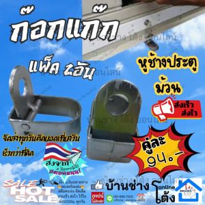 กิ๊กก๊อกประตูม้วน (แพ๊คละ2 อัน ตัวล็อค ประตูม้วน เหล็กชุบซิงค์ ตัวล็อก พื้นประตูม้วน ตัวล็อก พื้นประตู ก๊อกแก๊ก กิ๊กก๊อก