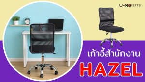 U-RO DECOR เก้าอี้สํานักงาน รุ่น HAZEL (เฮเซล) สีดำ OFFICE CHAIR