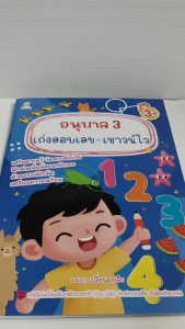 หนังสือเด็ก แบบฝึกเสริมไหวพริบ เชาวน์ปัญญา : อนุบาล 3 เก่งสอบเลข-เชาวน์ไว