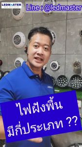 💦 IP68 ลงน้ำได้ ไฟฝังพื้น ไฟใต้น้ำ งานผลิตส่งห้าง ถ้าจะใช้ สินค้าที่คุณค้นหา