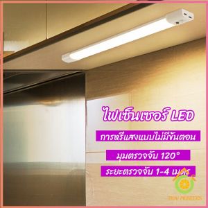 Thai Pioneers ไฟเซ็นเซอร์เมื่อเดินผ่าน สว่างในเวลากลางคืน สามารใช้ในยามฉุกเฉินได้ human body sensor light