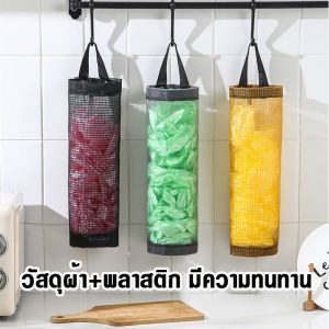 ที่ใส่ถุงพลาสติก กล่องเก็บถุงพลาสติก พร้อมรูดึง แบบตะข่ายแขวนผนัง ผ้า+พลาสติก 37.5x11.5cm
