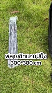 ฟลายชีท ทาร์ป ผ้าใบ 3x3m กันแดด กันฝน ฟรายชีท กางเต็นท์ พร้อมเสา2ต้น แถมฟรีถุงใส่ เต้นท์แคมปิ้ง อุปกรณ์เดินป่าตั้งแคมป์