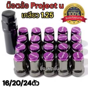 น็อตล้อรถยนต์ เบอร์15 เกลียว1.25 น็อตล้อProject u ได้พร้อมบล็อกขันน็อตล้อ งานเหล็ก มีคุณภาพ ได้มาตรฐาน ส่งไว