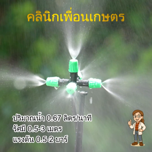 หัวพ่นหมอก 5 ทาง รุ่นเปิด-ปิดน้ำ + ขาปัก+ สายไมโคร 60 ซม. รหัสสินค้า 374-V15W 50 ชิ้น