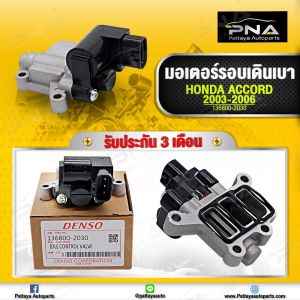มอเตอร์เดินเบา Honda Accord03-06 2.02.4 เครื่อง K20K24A ใหม่คุณภาพดี รับประกัน 3 เดือน  136800-2030
