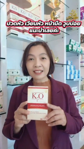 เคโอ KO 1 กล่อง 30 แคปซูล ชุด 3 กล่องบำรุงเลือดดีท็อกซ์เลือด สินค้าของแท้มีคิวอาร์โค้ด เหมาะสำหรับผู้ที่มีอาการหลอดเลือดตีบตันไขมันในเลือดสูง ฮีทสโตรก ไมเกรนปวดหัวเวียนหัวบ้านหมุนน้ำในหูไม่เท่ากัน สั่งเลย