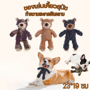 【M-Ting】 ของเล่นเคี้ยวสุนัข ของเล่นตุ๊กตาหมีเคี้ยว ทําความสะอาดฟันกราม สําหรับสัตว์เลี้ยง สุนัข