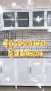 (ผ่อน0%) Livinghome FurnitureMall ตู้ครัว วัสดุอลูมิเนียม ท็อปหินแกรนิต + อ่างล้างจาน รุ่น MAISON-1 สไตล์มินิมอล ขนาด 120 150 180 ซม. รุ่น Mison-1