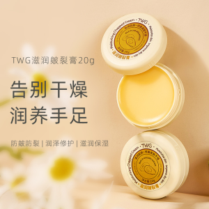WE 3663 = TWG滋润皴裂膏 TWG Moisturizing Cracked Cream ☞ 20g